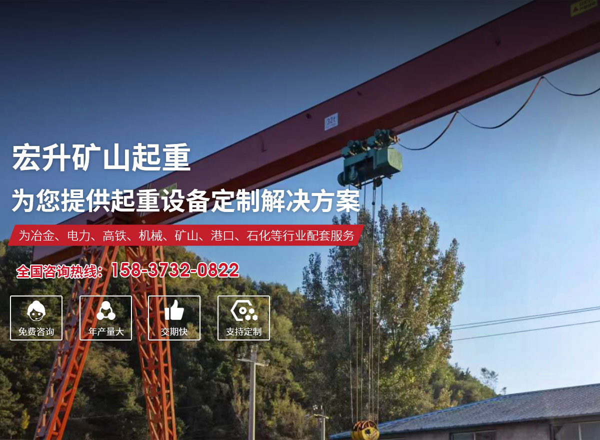 河南省宏升礦山起重機械有限公司